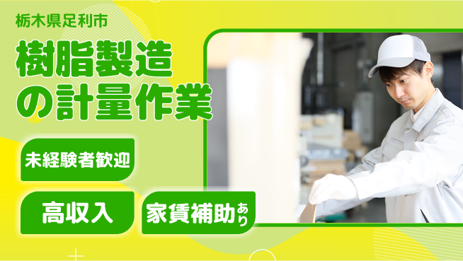 株式会社ウィルオブ・ワーク 安心の日勤【樹脂製造の計量作業】の工場求人・派遣情報 | ジョバディ工場