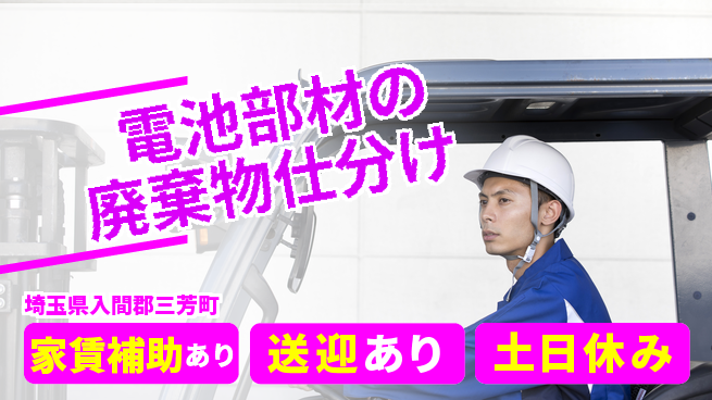 株式会社ウィルオブ・ワーク 【電池部材の廃棄物仕分け】の工場求人・派遣情報 | ジョバディ工場
