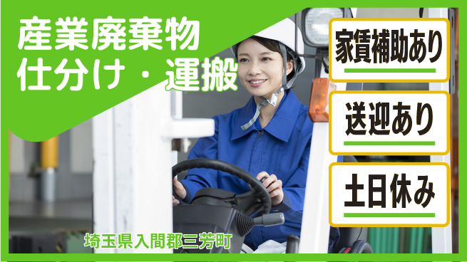 株式会社ウィルオブ・ワーク 安定企業で活躍【産業廃棄物仕分け・運搬】の工場求人・派遣情報 | ジョバディ工場