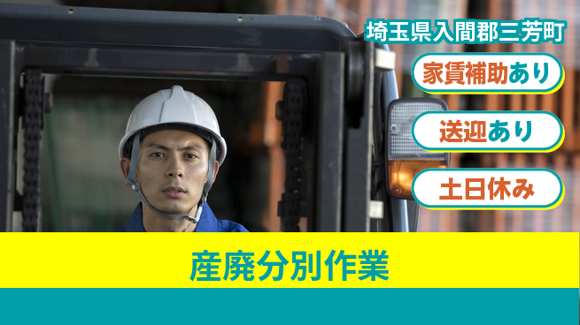 株式会社ウィルオブ・ワーク 安心の昼勤務【産廃分別作業】の工場求人・派遣情報 | ジョバディ工場