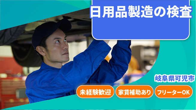 株式会社ウィルオブ・ワーク 【日用品製造の検査】の工場求人・派遣情報 | ジョバディ工場