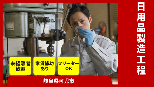 株式会社ウィルオブ・ワーク 安心スタートOK【日用品製造工程】の工場求人・派遣情報 | ジョバディ工場