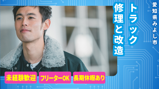 株式会社ウィルオブ・ワーク 【トラック修理と改造】の工場求人・派遣情報 | ジョバディ工場