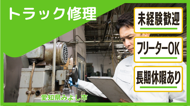 株式会社ウィルオブ・ワーク 専門技術を磨く【トラック修理】の工場求人・派遣情報 | ジョバディ工場