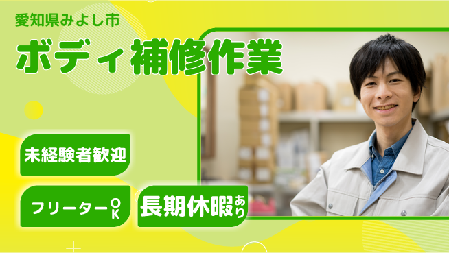 株式会社ウィルオブ・ワーク 安心の昼勤務【ボディ補修作業】の工場求人・派遣情報 | ジョバディ工場
