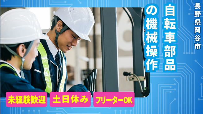 ディーピーティー株式会社 【自転車部品の機械操作】の工場求人・派遣情報 | ジョバディ工場
