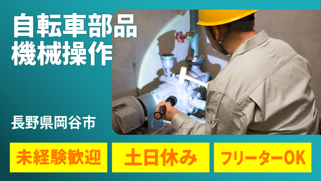 ディーピーティー株式会社 夜勤で安心【自転車部品機械操作】の工場求人・派遣情報 | ジョバディ工場