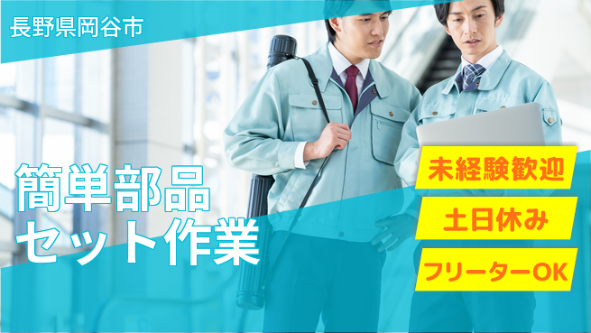 ディーピーティー株式会社 安心スタート【簡単部品セット作業】の工場求人・派遣情報 | ジョバディ工場