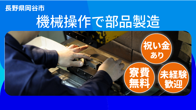 ディーピーティー株式会社 スタート応援金【機械操作で部品製造】の工場求人・派遣情報 | ジョバディ工場