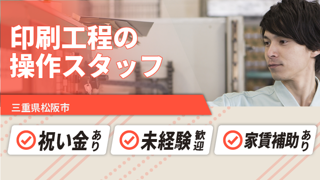 ディーピーティー株式会社 スタート応援金【印刷工程の操作スタッフ】の工場求人・派遣情報 | ジョバディ工場