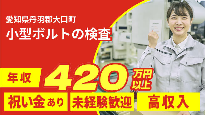 ディーピーティー株式会社 高収入可【小型ボルトの検査】の工場求人・派遣情報 | ジョバディ工場