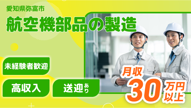 ディーピーティー株式会社 高時給魅力【航空機部品の製造】の工場求人・派遣情報 | ジョバディ工場