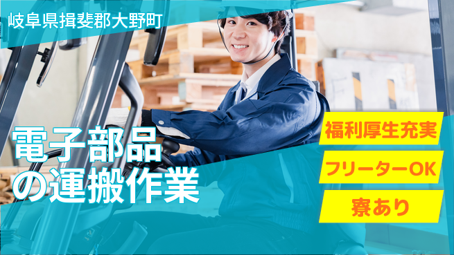 ディーピーティー株式会社 【電子部品の運搬作業】の工場求人・派遣情報 | ジョバディ工場