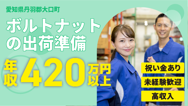 ディーピーティー株式会社 【ボルトナットの出荷準備】の工場求人・派遣情報 | ジョバディ工場
