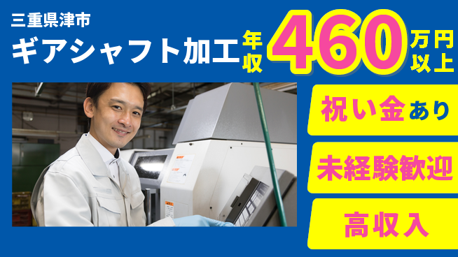 ディーピーティー株式会社 お祝いゲット【ギアシャフト加工】の工場求人・派遣情報 | ジョバディ工場
