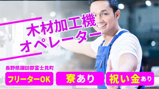 ディーピーティー株式会社 【木材加工機オペレーター】の工場求人・派遣情報 | ジョバディ工場