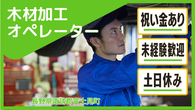 ディーピーティー株式会社 即入寮OK【木材加工オペレーター】の工場求人・派遣情報 | ジョバディ工場