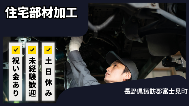 ディーピーティー株式会社 お祝いボーナス【住宅部材加工】の工場求人・派遣情報 | ジョバディ工場