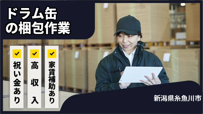 ディーピーティー株式会社 【ドラム缶の梱包作業】の工場求人・派遣情報 | ジョバディ工場