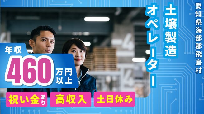 ディーピーティー株式会社 お祝いサポート【土壌製造オペレーター】の工場求人・派遣情報 | ジョバディ工場
