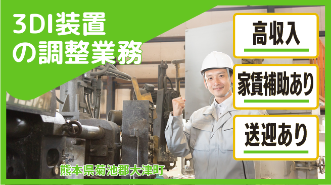 ディーピーティー株式会社 【3DI装置の調整業務】の工場求人・派遣情報 | ジョバディ工場