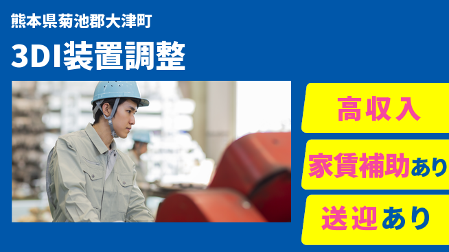 ディーピーティー株式会社 海外出張多数【3DI装置調整】の工場求人・派遣情報 | ジョバディ工場