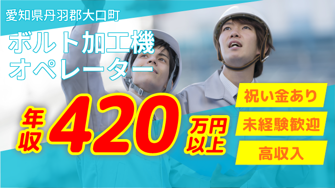 ディーピーティー株式会社 【ボルト加工機オペレーター】の工場求人・派遣情報 | ジョバディ工場