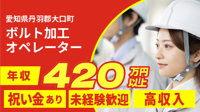 ディーピーティー株式会社 高収入可【ボルト加工オペレーター】の工場求人・派遣情報 | ジョバディ工場