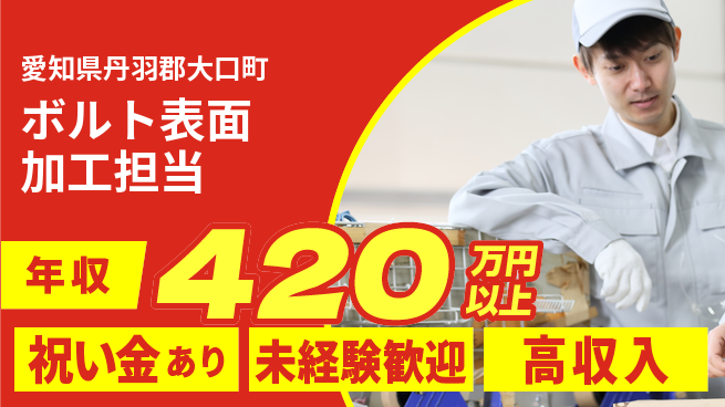 ディーピーティー株式会社 スタート応援金【ボルト表面加工担当】の工場求人・派遣情報 | ジョバディ工場