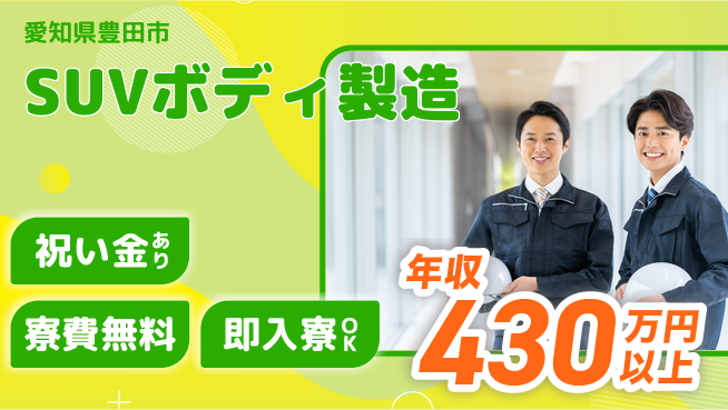 ディーピーティー株式会社 【SUVボディ製造】の工場求人・派遣情報 | ジョバディ工場
