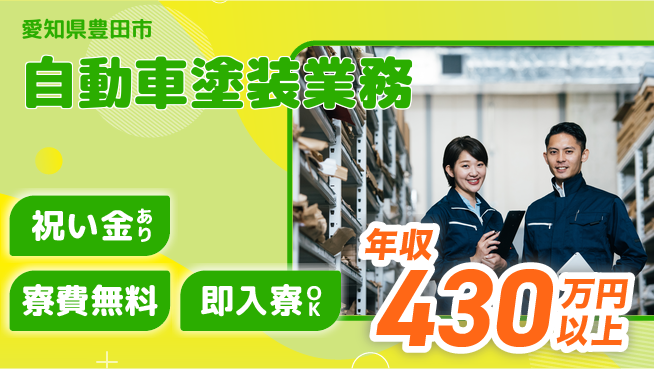 ディーピーティー株式会社 スタート応援金【自動車塗装業務】の工場求人・派遣情報 | ジョバディ工場