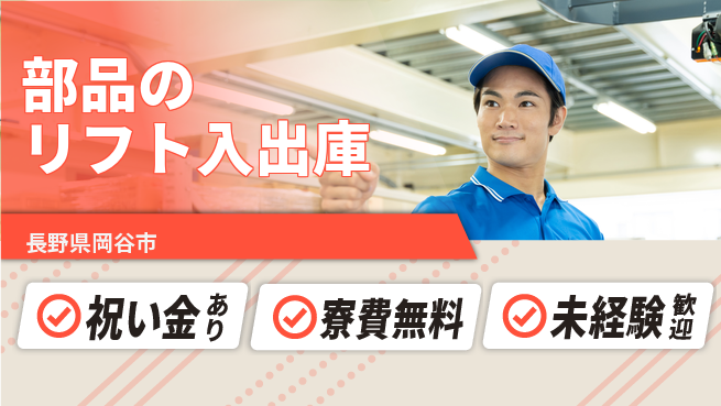 ディーピーティー株式会社 【部品のリフト入出庫】の工場求人・派遣情報 | ジョバディ工場