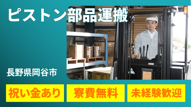 ディーピーティー株式会社 ボーナス支給【ピストン部品運搬】の工場求人・派遣情報 | ジョバディ工場