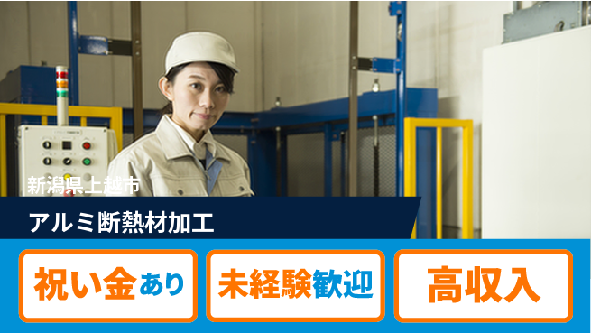 ディーピーティー株式会社 スタート応援金【アルミ断熱材加工】の工場求人・派遣情報 | ジョバディ工場
