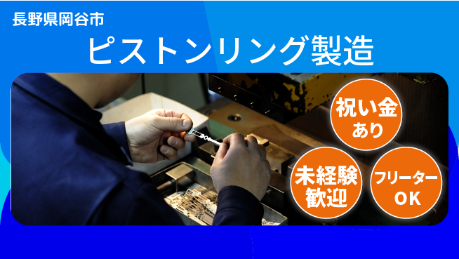 ディーピーティー株式会社 【ピストンリング製造】の工場求人・派遣情報 | ジョバディ工場