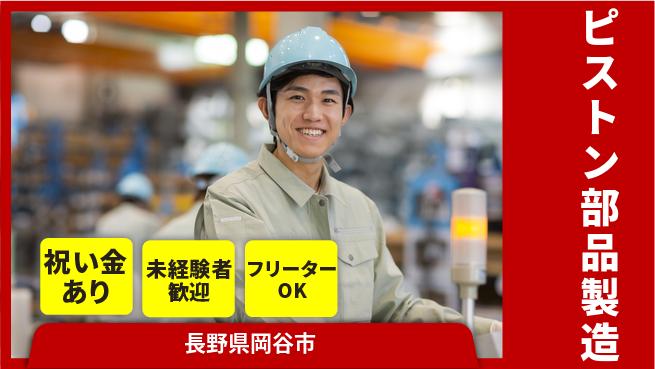 ディーピーティー株式会社 女性活躍中【ピストン部品製造】の工場求人・派遣情報 | ジョバディ工場