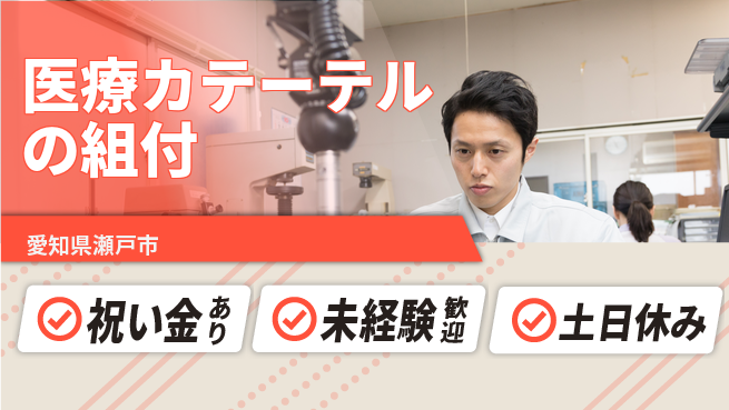ディーピーティー株式会社 【医療カテーテルの組付】の工場求人・派遣情報 | ジョバディ工場