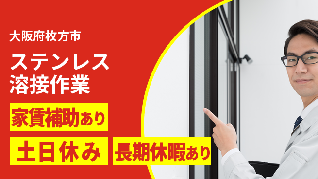 株式会社ウィルオブ・ワーク 【ステンレス溶接作業】の工場求人・派遣情報 | ジョバディ工場