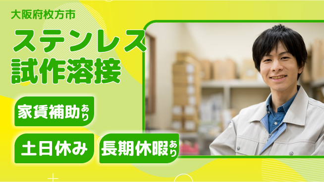 株式会社ウィルオブ・ワーク 安定正社員【ステンレス試作溶接】の工場求人・派遣情報 | ジョバディ工場
