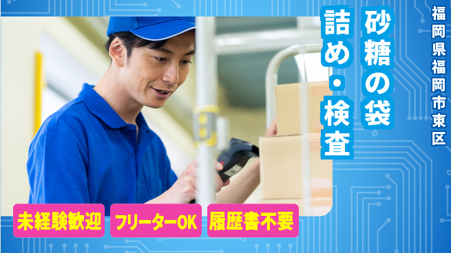 株式会社ウィルオブ・ワーク 【砂糖の袋詰め・検査】の工場求人・派遣情報 | ジョバディ工場
