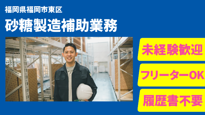 株式会社ウィルオブ・ワーク 安心の日勤【砂糖製造補助業務】の工場求人・派遣情報 | ジョバディ工場
