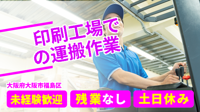 株式会社ウィルオブ・ワーク 【印刷工場での運搬作業】の工場求人・派遣情報 | ジョバディ工場