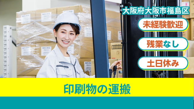 株式会社ウィルオブ・ワーク 正社員募集【印刷物の運搬】の工場求人・派遣情報 | ジョバディ工場