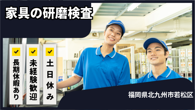 株式会社ウィルオブ・ワーク 【家具の研磨検査】の工場求人・派遣情報 | ジョバディ工場