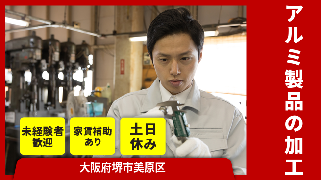 株式会社ウィルオブ・ワーク 【アルミ製品の加工】の工場求人・派遣情報 | ジョバディ工場