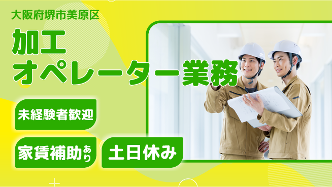 株式会社ウィルオブ・ワーク 安定勤務【加工オペレーター業務】の工場求人・派遣情報 | ジョバディ工場