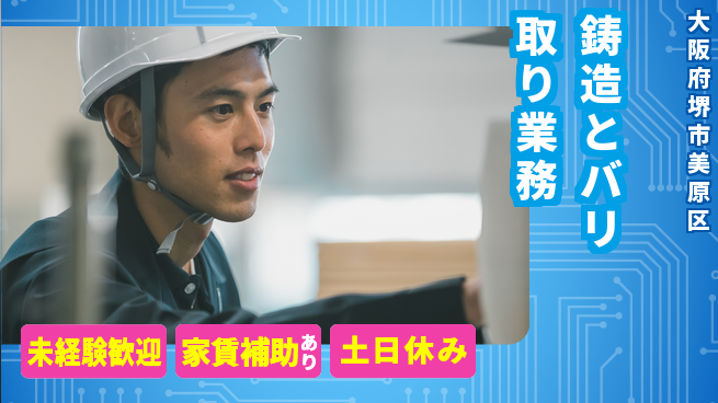 株式会社ウィルオブ・ワーク 未経験歓迎【鋳造とバリ取り業務】の工場求人・派遣情報 | ジョバディ工場