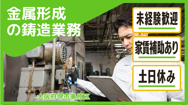 株式会社ウィルオブ・ワーク 安心の昼勤務【金属形成の鋳造業務】の工場求人・派遣情報 | ジョバディ工場