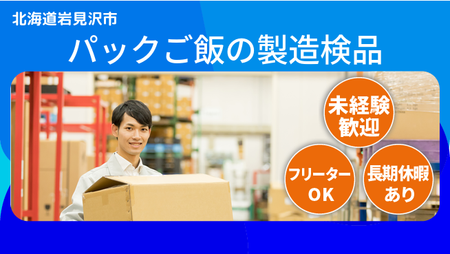 株式会社ウィルオブ・ワーク 【パックご飯の製造検品】の工場求人・派遣情報 | ジョバディ工場