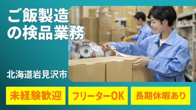 株式会社ウィルオブ・ワーク 手厚い研修【ご飯製造の検品業務】の工場求人・派遣情報 | ジョバディ工場